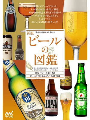 cover image of 新版 ビールの図鑑